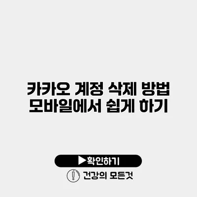 카카오 계정 삭제 방법 모바일에서 쉽게 하기