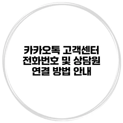 카카오톡 고객센터 전화번호 및 상담원 연결 방법 안내