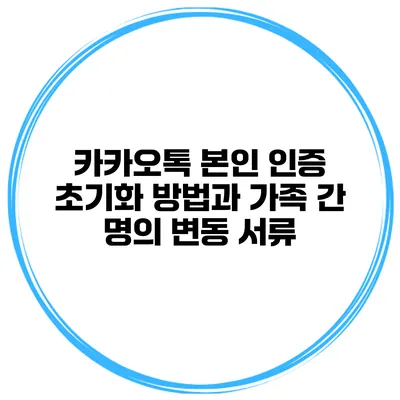 카카오톡 본인 인증 초기화 방법과 가족 간 명의 변동 서류