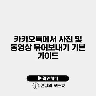 카카오톡에서 사진 및 동영상 묶어보내기 기본 가이드