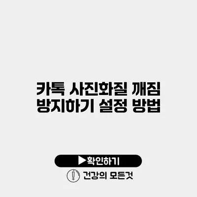 카톡 사진화질 깨짐 방지하기 설정 방법