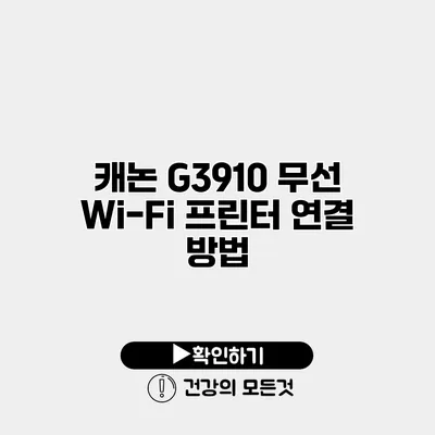 캐논 G3910 무선 Wi-Fi 프린터 연결 방법