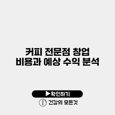 커피 전문점 창업 비용과 예상 수익 분석