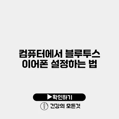 컴퓨터에서 블루투스 이어폰 설정하는 법