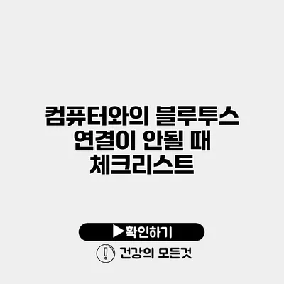 컴퓨터와의 블루투스 연결이 안될 때 체크리스트