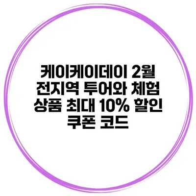 케이케이데이 2월 전지역 투어와 체험 상품 최대 10% 할인 쿠폰 코드