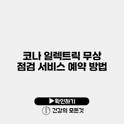 코나 일렉트릭 무상 점검 서비스 예약 방법