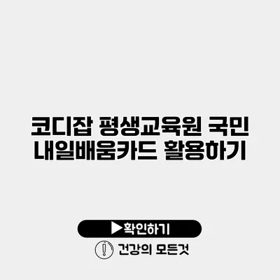 코디잡 평생교육원 국민 내일배움카드 활용하기