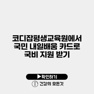 코디잡평생교육원에서 국민 내일배움 카드로 국비 지원 받기