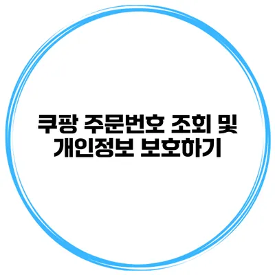 쿠팡 주문번호 조회 및 개인정보 보호하기