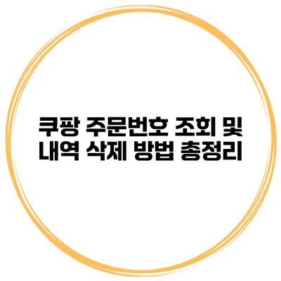 쿠팡 주문번호 조회 및 내역 삭제 방법 총정리