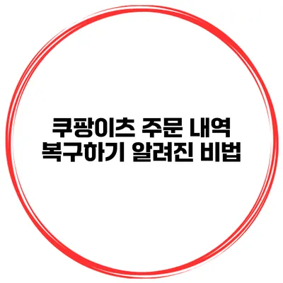 쿠팡이츠 주문 내역 복구하기 알려진 비법