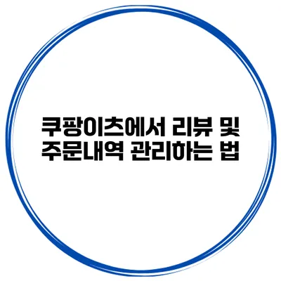 쿠팡이츠에서 리뷰 및 주문내역 관리하는 법