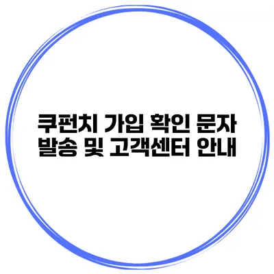 쿠펀치 가입 확인 문자 발송 및 고객센터 안내