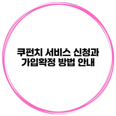 쿠펀치 서비스 신청과 가입확정 방법 안내