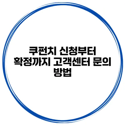 쿠펀치 신청부터 확정까지 고객센터 문의 방법