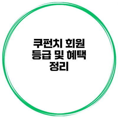 쿠펀치 회원 등급 및 혜택 정리