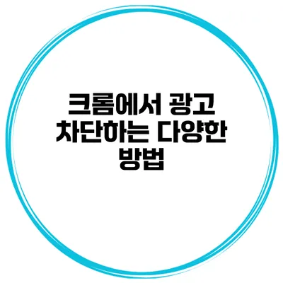 크롬에서 광고 차단하는 다양한 방법