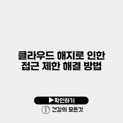 클라우드 해지로 인한 접근 제한 해결 방법