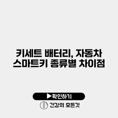 키세트 배터리, 자동차 스마트키 종류별 차이점