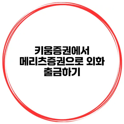 키움증권에서 메리츠증권으로 외화 출금하기