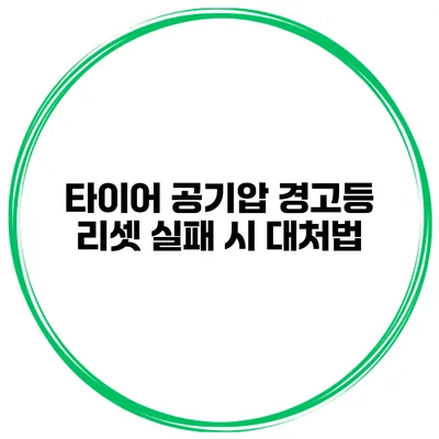 타이어 공기압 경고등 리셋 실패 시 대처법