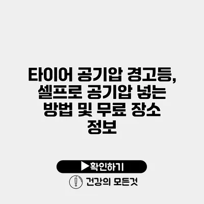 타이어 공기압 경고등, 셀프로 공기압 넣는 방법 및 무료 장소 정보