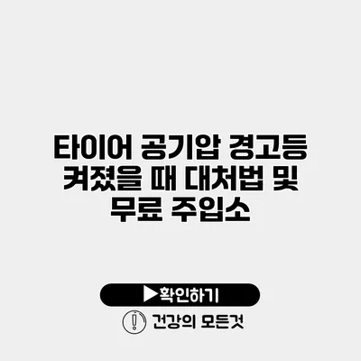 타이어 공기압 경고등 켜졌을 때 대처법 및 무료 주입소