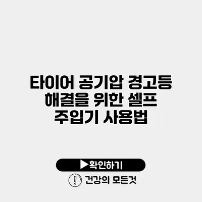 타이어 공기압 경고등 해결을 위한 셀프 주입기 사용법