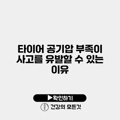 타이어 공기압 부족이 사고를 유발할 수 있는 이유