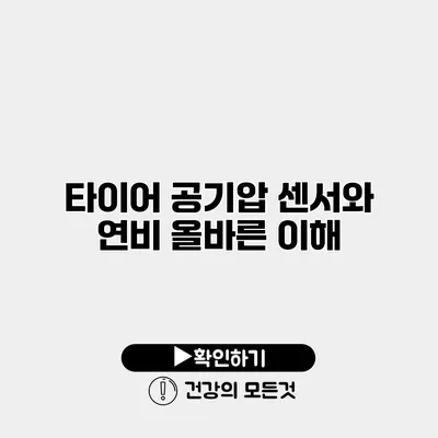타이어 공기압 센서와 연비 올바른 이해