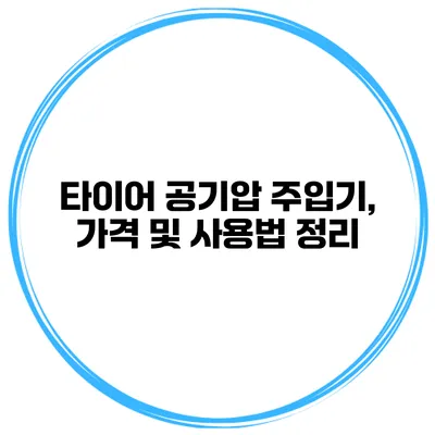 타이어 공기압 주입기, 가격 및 사용법 정리