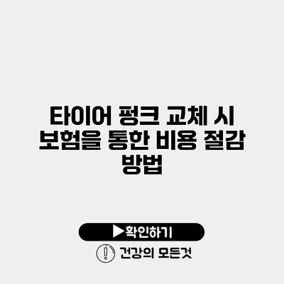 타이어 펑크 교체 시 보험을 통한 비용 절감 방법