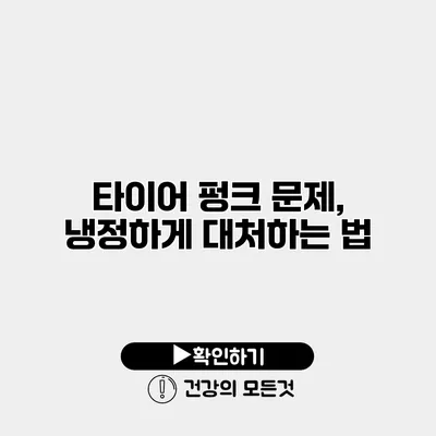 타이어 펑크 문제, 냉정하게 대처하는 법