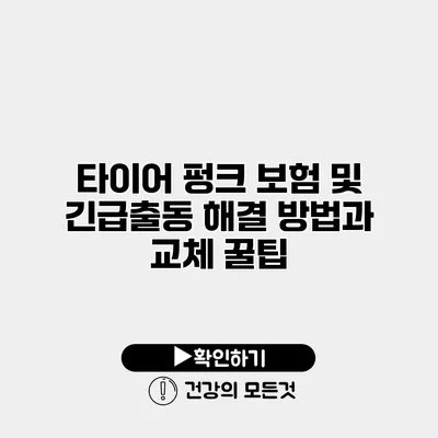 타이어 펑크 보험 및 긴급출동 해결 방법과 교체 꿀팁