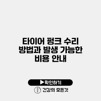 타이어 펑크 수리 방법과 발생 가능한 비용 안내