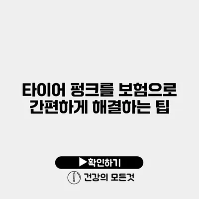 타이어 펑크를 보험으로 간편하게 해결하는 팁
