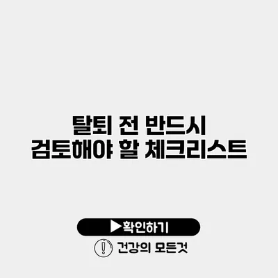 탈퇴 전 반드시 검토해야 할 체크리스트