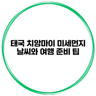 태국 치앙마이 미세먼지 날씨와 여행 준비 팁