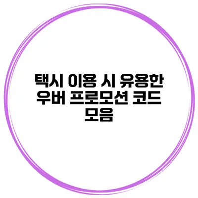 택시 이용 시 유용한 우버 프로모션 코드 모음
