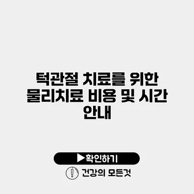 턱관절 치료를 위한 물리치료 비용 및 시간 안내