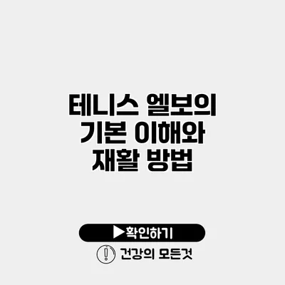 테니스 엘보의 기본 이해와 재활 방법