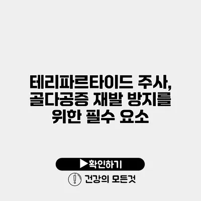 테리파르타이드 주사, 골다공증 재발 방지를 위한 필수 요소