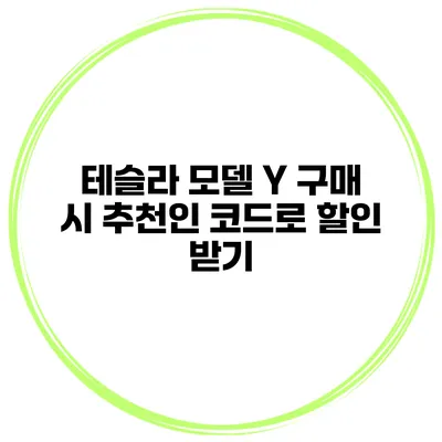 테슬라 모델 Y 구매 시 추천인 코드로 할인 받기