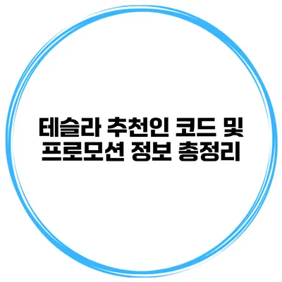 테슬라 추천인 코드 및 프로모션 정보 총정리