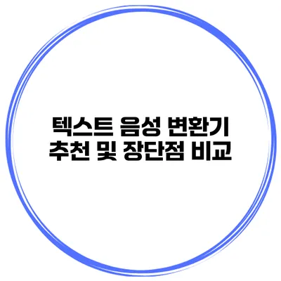 텍스트 음성 변환기 추천 및 장단점 비교