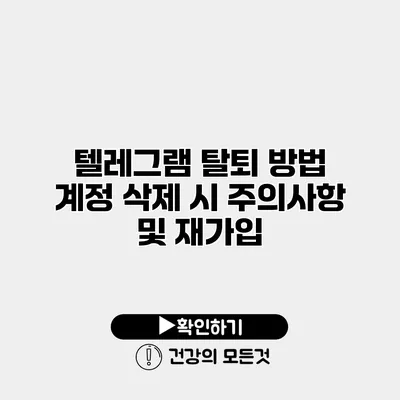 텔레그램 탈퇴 방법 계정 삭제 시 주의사항 및 재가입