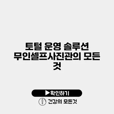 토털 운영 솔루션 무인셀프사진관의 모든 것