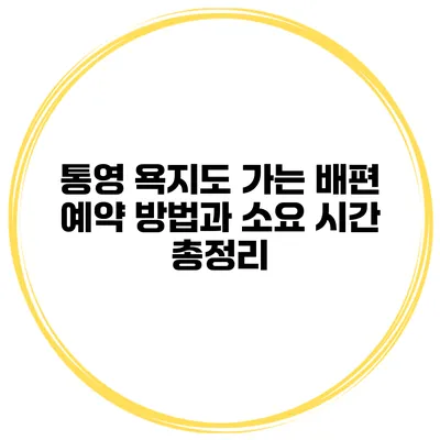 통영 욕지도 가는 배편 예약 방법과 소요 시간 총정리