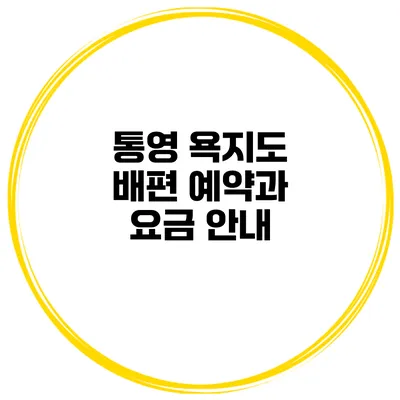 통영 욕지도 배편 예약과 요금 안내